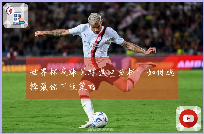 世界杯滚球买球盘口分析：如何选择最优下注策略
