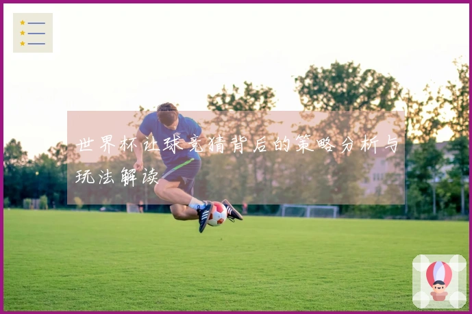 世界杯让球竞猜背后的策略分析与玩法解读
