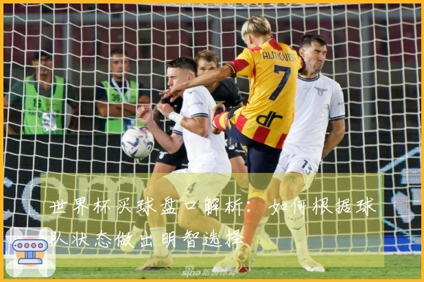 世界杯买球盘口解析：如何根据球队状态做出明智选择