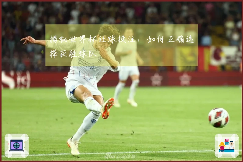 揭秘世界杯让球投注，如何正确选择获胜球队